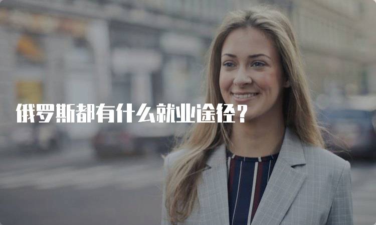 俄罗斯都有什么就业途径？