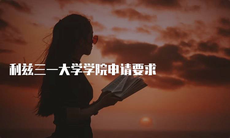 利兹三一大学学院申请要求