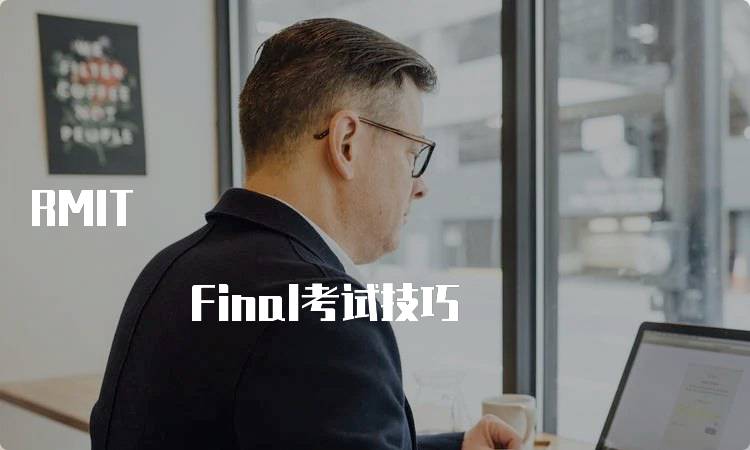 RMIT Final考试技巧