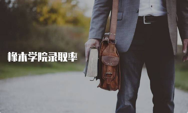 橡木学院录取率