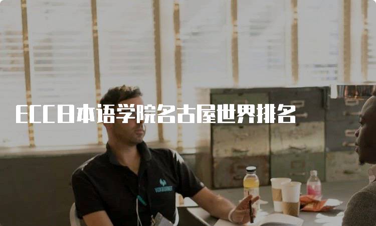 ECC日本语学院名古屋世界排名