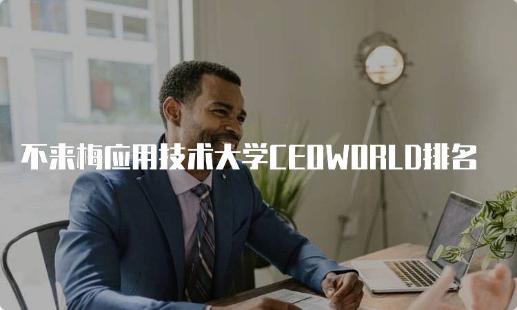 不来梅应用技术大学CEOWORLD排名