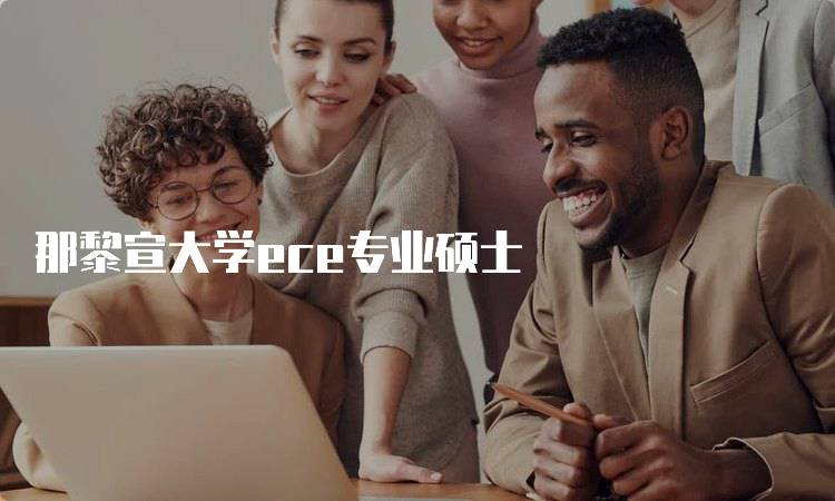 那黎宣大学ece专业硕士
