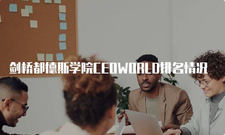 剑桥都德斯学院CEOWORLD排名情况