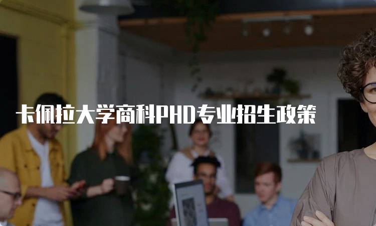 卡佩拉大学商科PHD专业招生政策