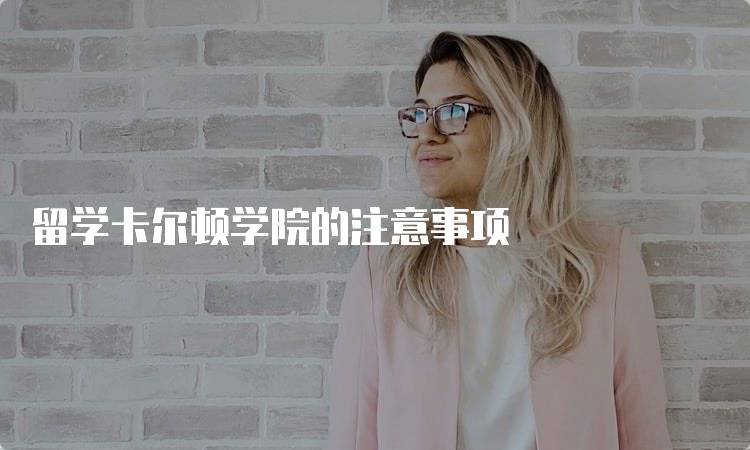 留学卡尔顿学院的注意事项