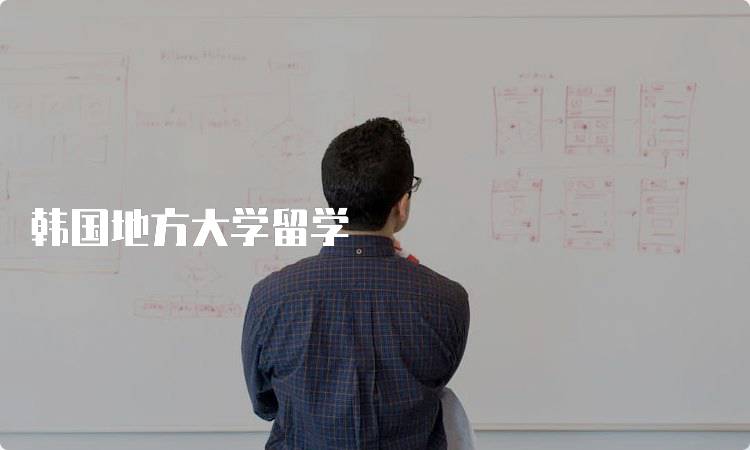 韩国地方大学留学