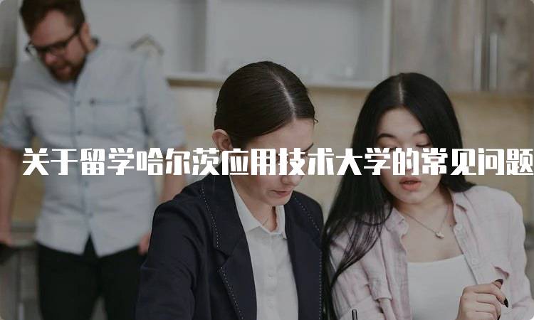 关于留学哈尔茨应用技术大学的常见问题