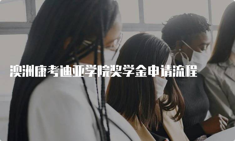 澳洲康考迪亚学院奖学金申请流程