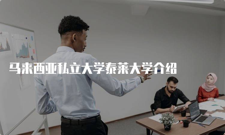 马来西亚私立大学泰莱大学介绍