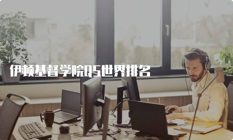 伊顿基督学院QS世界排名