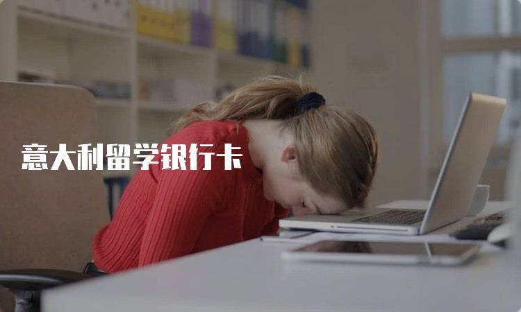 意大利留学银行卡