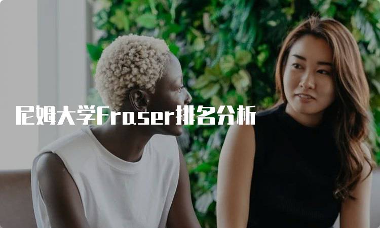 尼姆大学Fraser排名分析