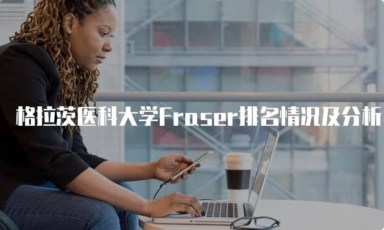 格拉茨医科大学Fraser排名情况及分析