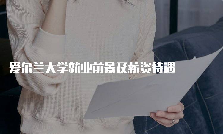 爱尔兰大学就业前景及薪资待遇