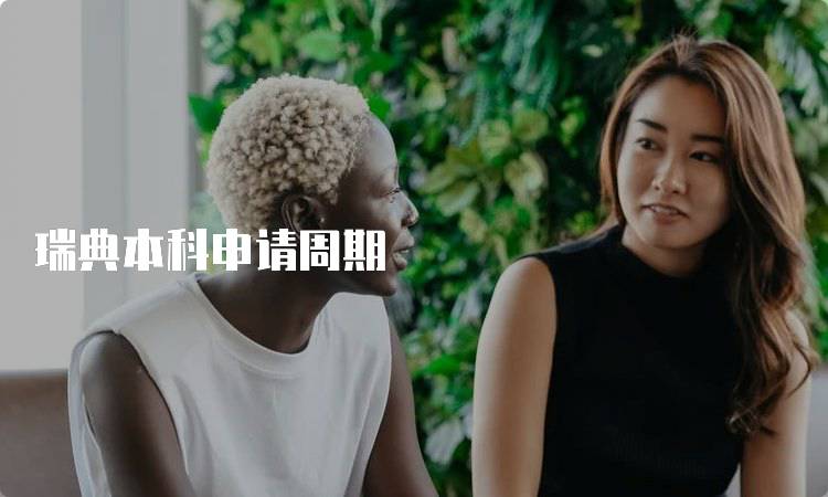 瑞典本科申请周期