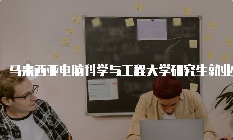 马来西亚电脑科学与工程大学研究生就业前景