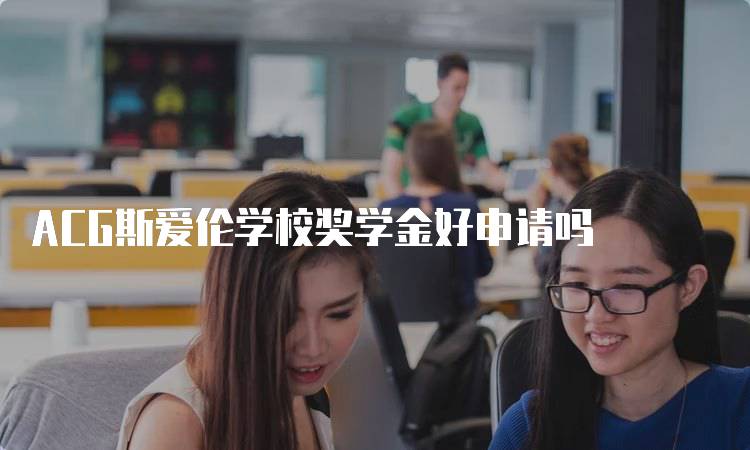 ACG斯爱伦学校奖学金好申请吗