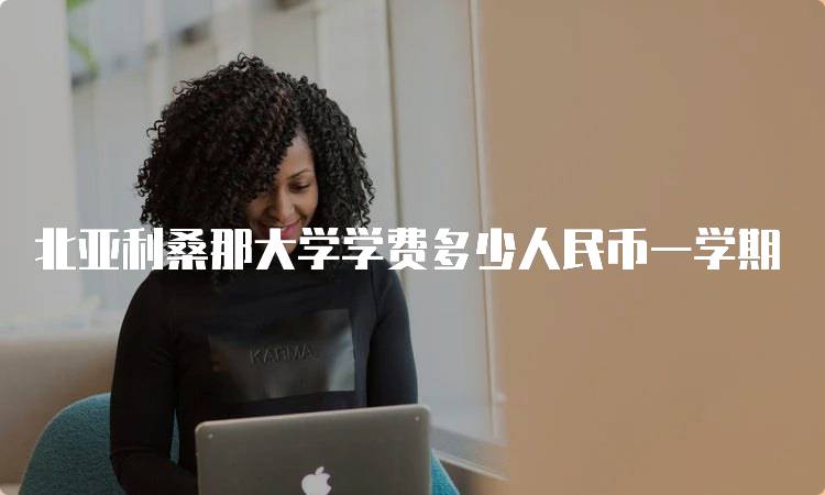 北亚利桑那大学学费多少人民币一学期