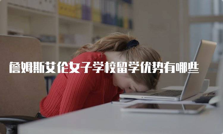 詹姆斯艾伦女子学校留学优势有哪些