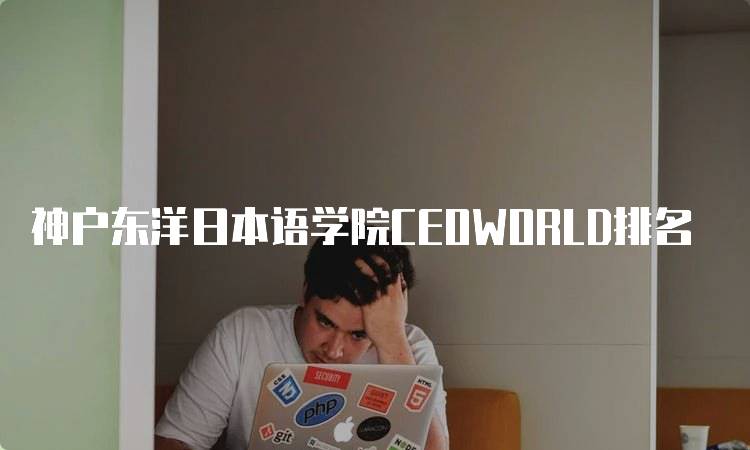 神户东洋日本语学院CEOWORLD排名