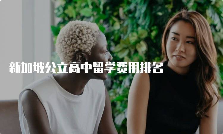 新加坡公立高中留学费用排名