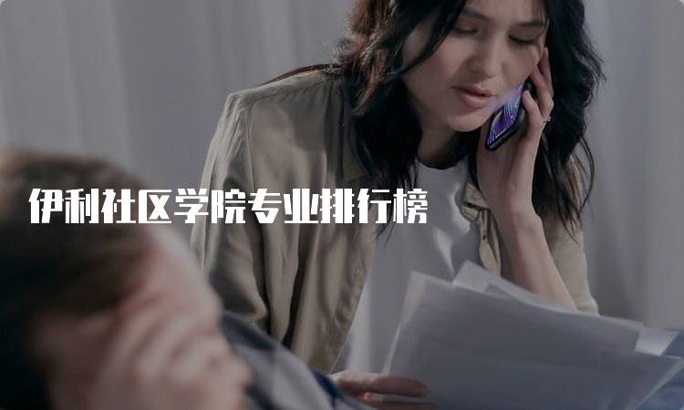 伊利社区学院专业排行榜