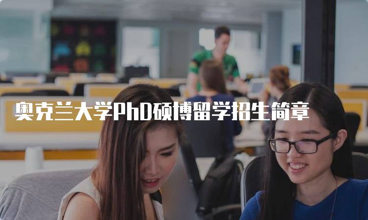 奥克兰大学PhD硕博留学招生简章