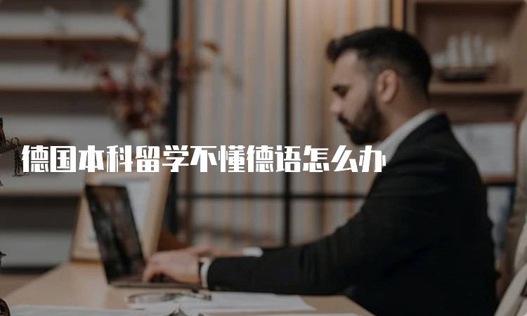 德国本科留学不懂德语怎么办
