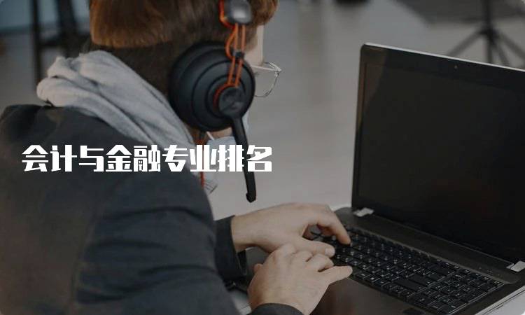 会计与金融专业排名