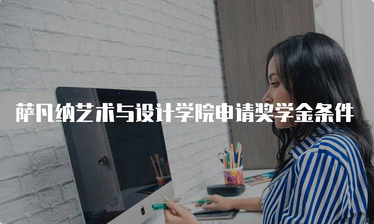 萨凡纳艺术与设计学院申请奖学金条件