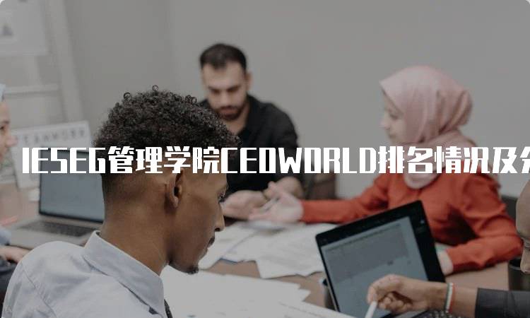 IESEG管理学院CEOWORLD排名情况及分析