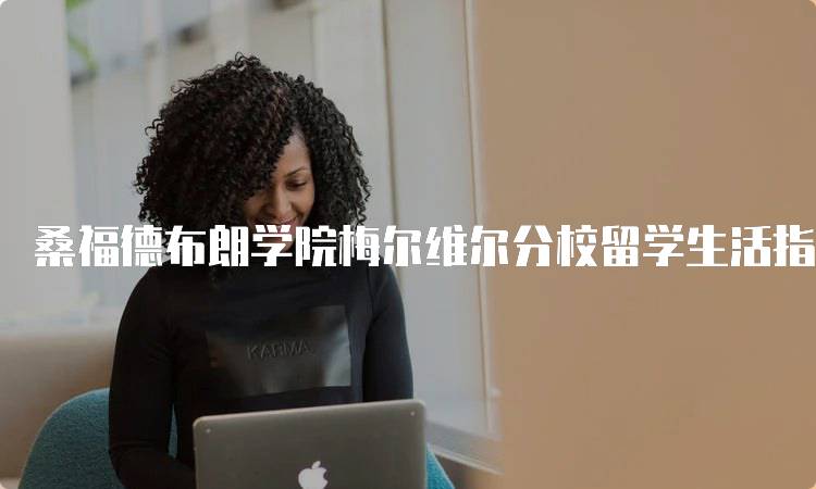 桑福德布朗学院梅尔维尔分校留学生活指南