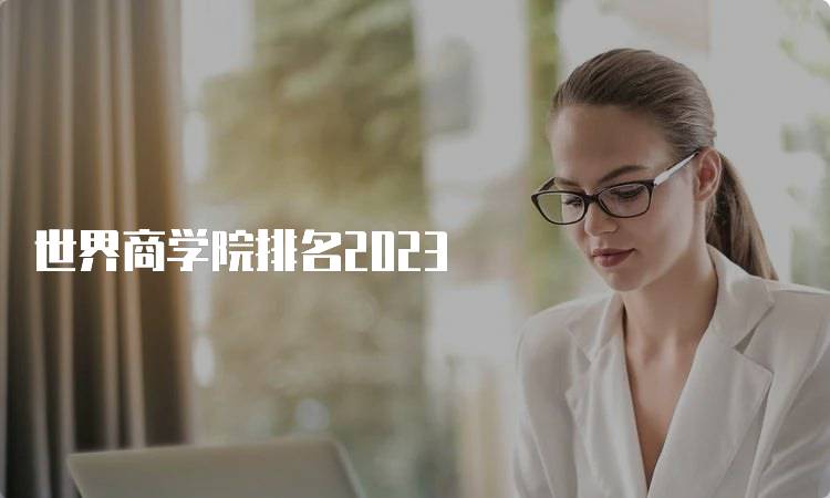 世界商学院排名2023