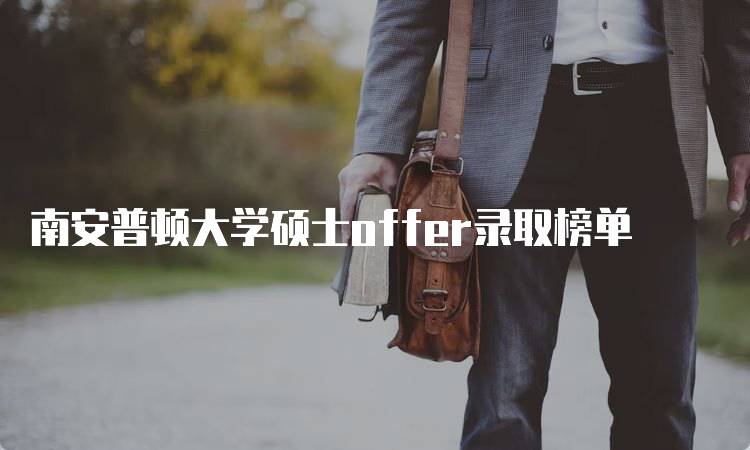 南安普顿大学硕士offer录取榜单