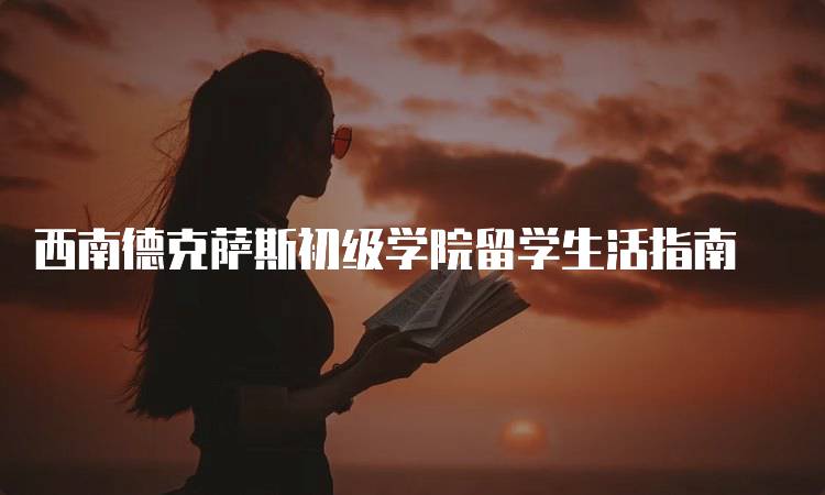 西南德克萨斯初级学院留学生活指南