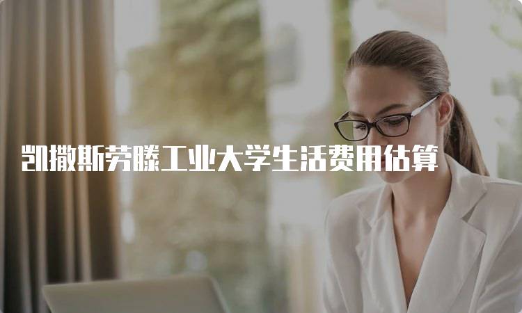 凯撒斯劳滕工业大学生活费用估算