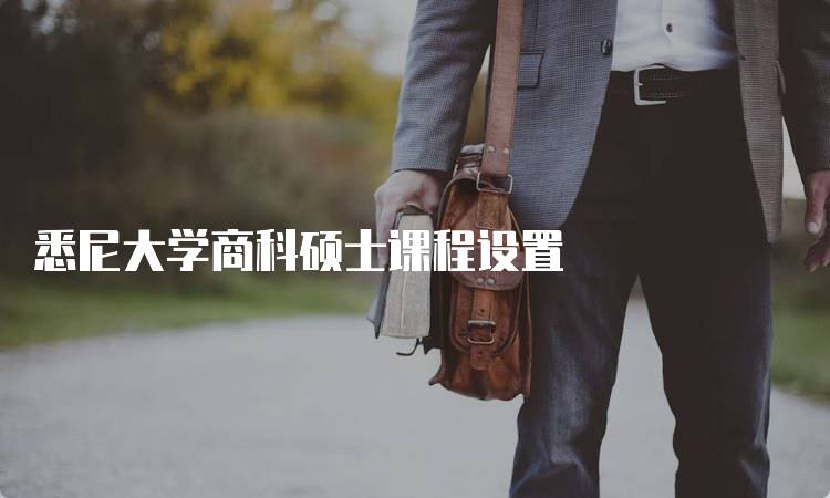 悉尼大学商科硕士课程设置