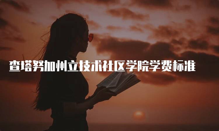 查塔努加州立技术社区学院学费标准