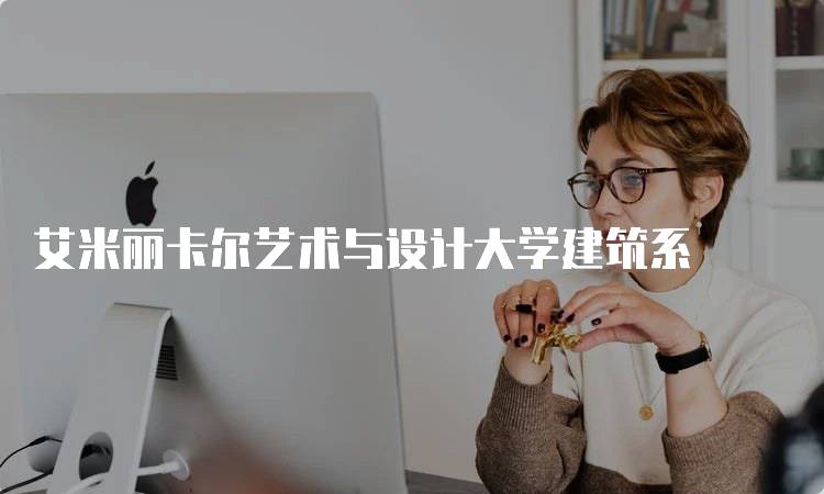 艾米丽卡尔艺术与设计大学建筑系