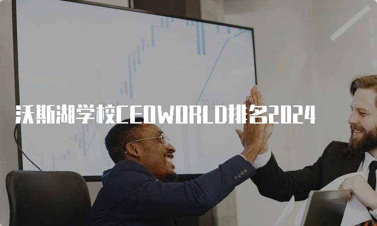 沃斯湖学校CEOWORLD排名2024