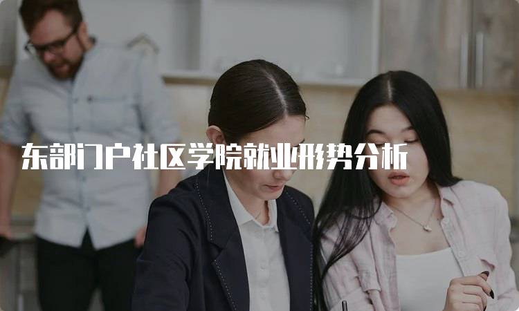 东部门户社区学院就业形势分析