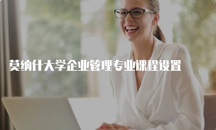 莫纳什大学企业管理专业课程设置