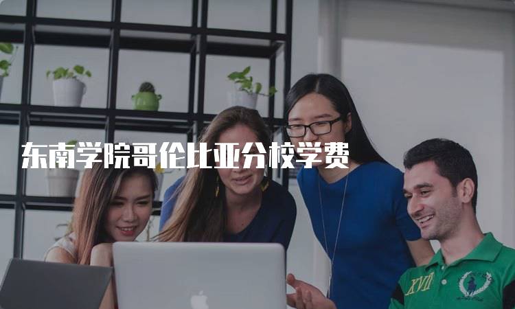 东南学院哥伦比亚分校学费