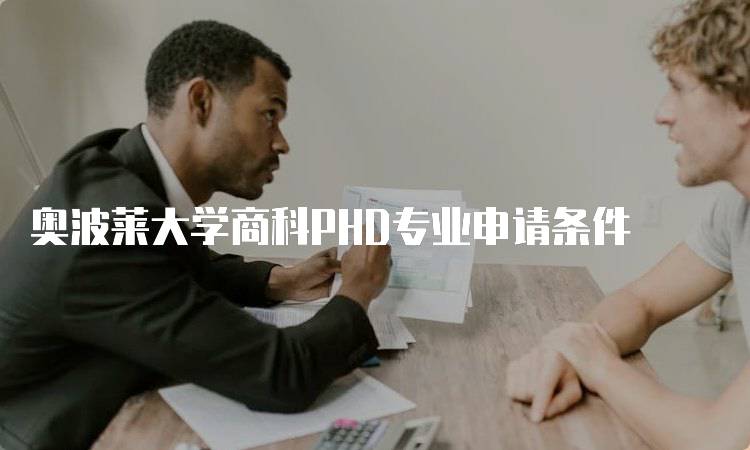 奥波莱大学商科PHD专业申请条件