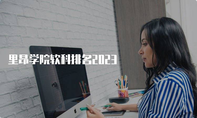 里昂学院软科排名2023