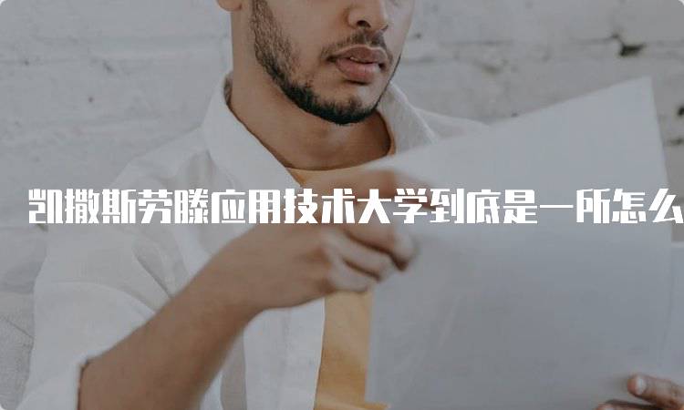 凯撒斯劳滕应用技术大学到底是一所怎么样的大学呢