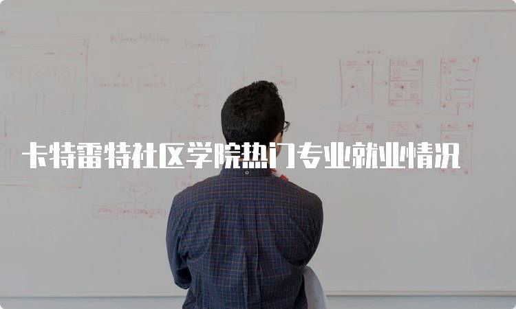 卡特雷特社区学院热门专业就业情况