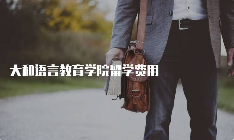 大和语言教育学院留学费用