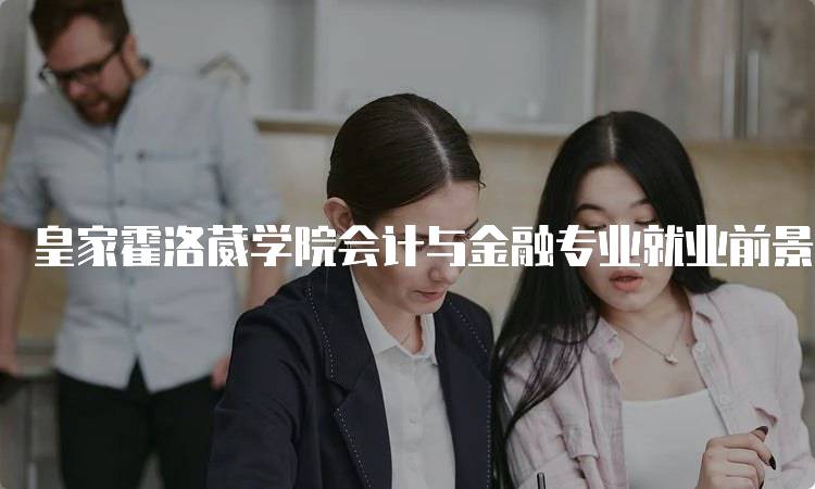 皇家霍洛葳学院会计与金融专业就业前景